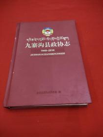 九寨沟县政协志，1949一一2010