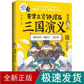 赛雷三分钟漫画三国演义18