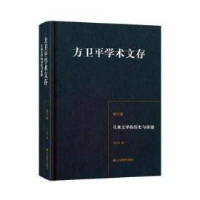 全新 方卫平学术文存:第六卷:儿童文的史与重建