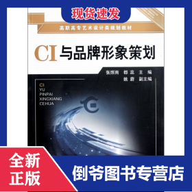 CI与品牌形象策划(高职高专艺术设计类规划教材)