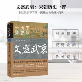 文盛武衰：宋朝历史一瞥 【正版九新】