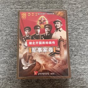 湖北开国将帅画传（全五册）：上将（上下）、中将、上将、军事家卷