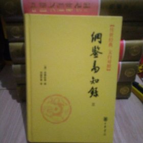 传世经典文白对照系列丛书：纲鉴易知录（第三册）（精）