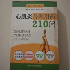 心肌炎合理用药210问