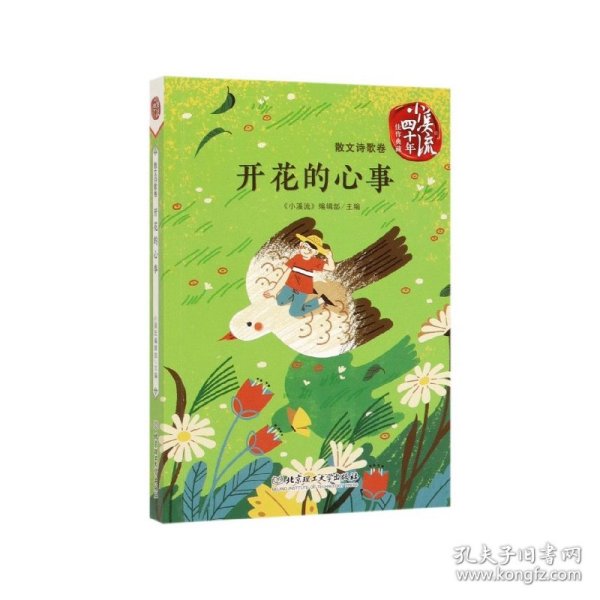 全新正版 开花的心事/小溪流四十年佳作典藏 《小溪流》编辑部 9787568271868 北京理工大学出版社