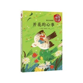 全新正版 开花的心事/小溪流四十年佳作典藏 《小溪流》编辑部 9787568271868 北京理工大学出版社