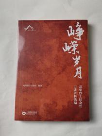 峥嵘岁月——龙华烈士纪念馆口述资料选编