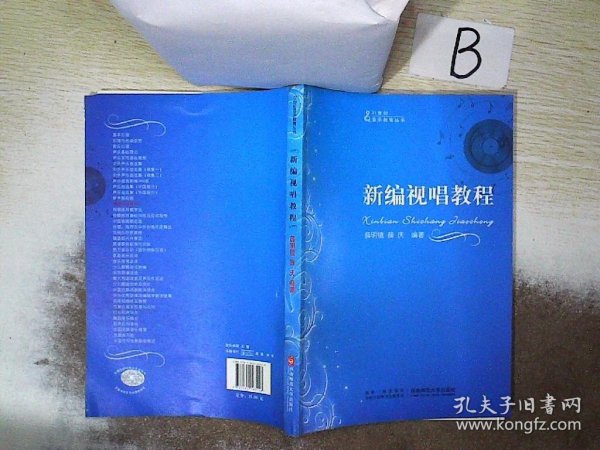 21世纪音乐教育丛书：新编视唱教程