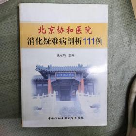 北京协和医院消化疑难病剖析111例