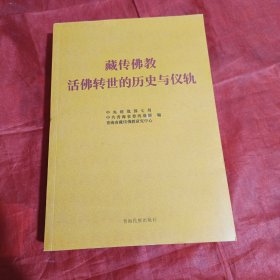 藏传佛教活佛转世的历史与仪轨