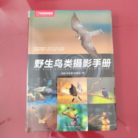 野生鸟类摄影手册——正版