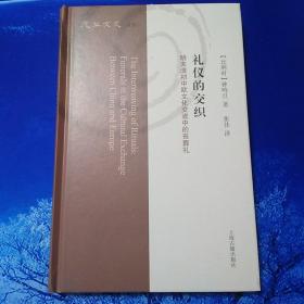 礼仪的交织：明末清初中欧文化交流中的丧葬礼（复旦文史丛刊）