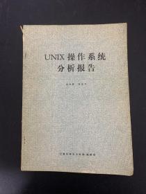 UNIX操作系统分析报告