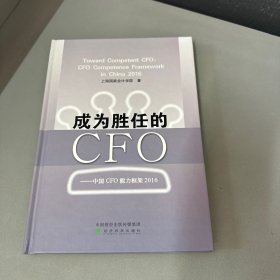 成为胜任的CFO：中国CFO能力框架2016