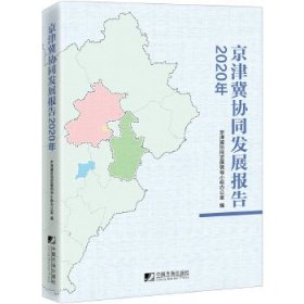【正版书籍】京津冀协同发展报告:2020年