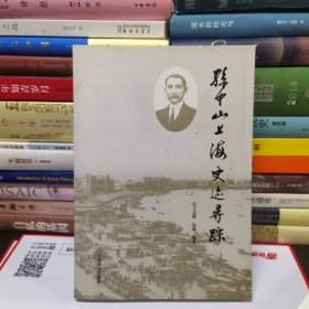 孙中山上海史迹寻踪