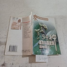 54 种茎木与茎皮类药材加工