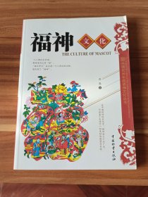 福神文化：中国民间年画诸神文化丛书