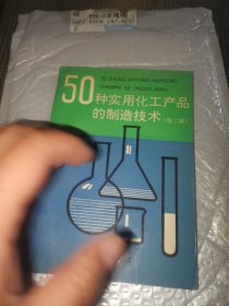 50种实用化工产品的制造技术（第二版）