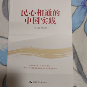 民心相通的中国实践