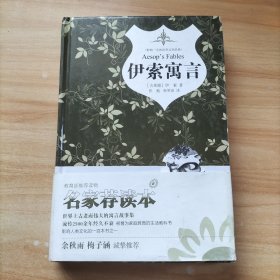 伊索寓言 余秋雨梅子涵作序推荐 精装本