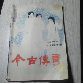 今古传奇1989年第2期