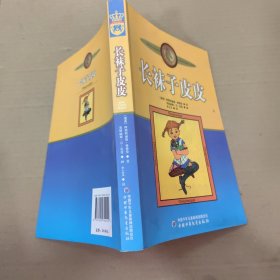 长袜子皮皮：林格伦作品选集