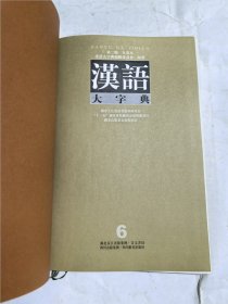 汉语大字典第二版6