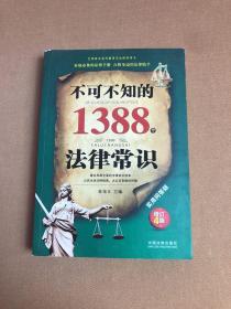 不可不知的1388个法律常识：实用问答版：增订4版