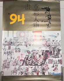 1994年许锦集“重彩人物画”挂历共6页贵妃出浴，女娲补天，燧人取火，逐鹿之战，娥皇女英（11.12月页仅存三分之一，详见图12）