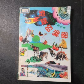 地球的秘密