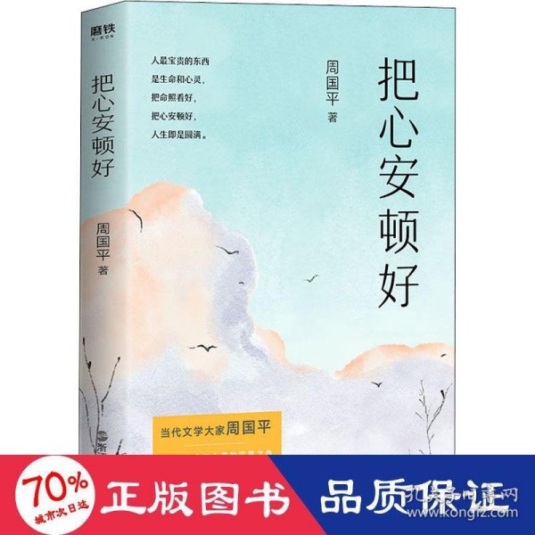 把心安顿好（平装新版）