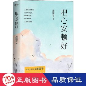 把心安顿好（平装新版）