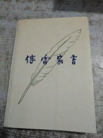 傅雷家书 增补本 首页有字迹