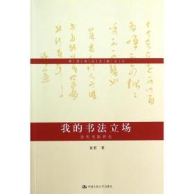 黄君书论文稿之五·我的书法立场：当代书法评论