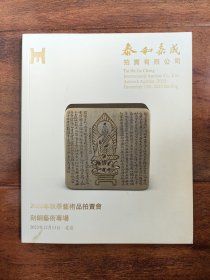 泰和嘉成2023年秋季艺术品拍卖会：刻铜艺术专场 2023年12月13日北京