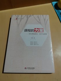 大夏书系·课程的力量：学校课程规划、设计与实施