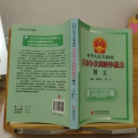 中华人民共和国劳动争议调解仲裁法释义