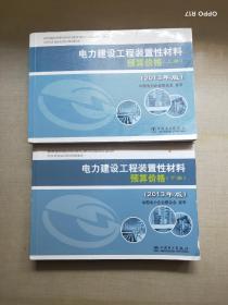 电力建设工程装置性材料预算价格（上册、下册）（2013年版）