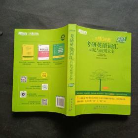 正版 新东方考研英语2022恋练有词：考研英语词汇识记与应用大全（附精学表）