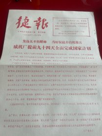四川文献 《四川石油战讯》1977年捷报，第14期，红印