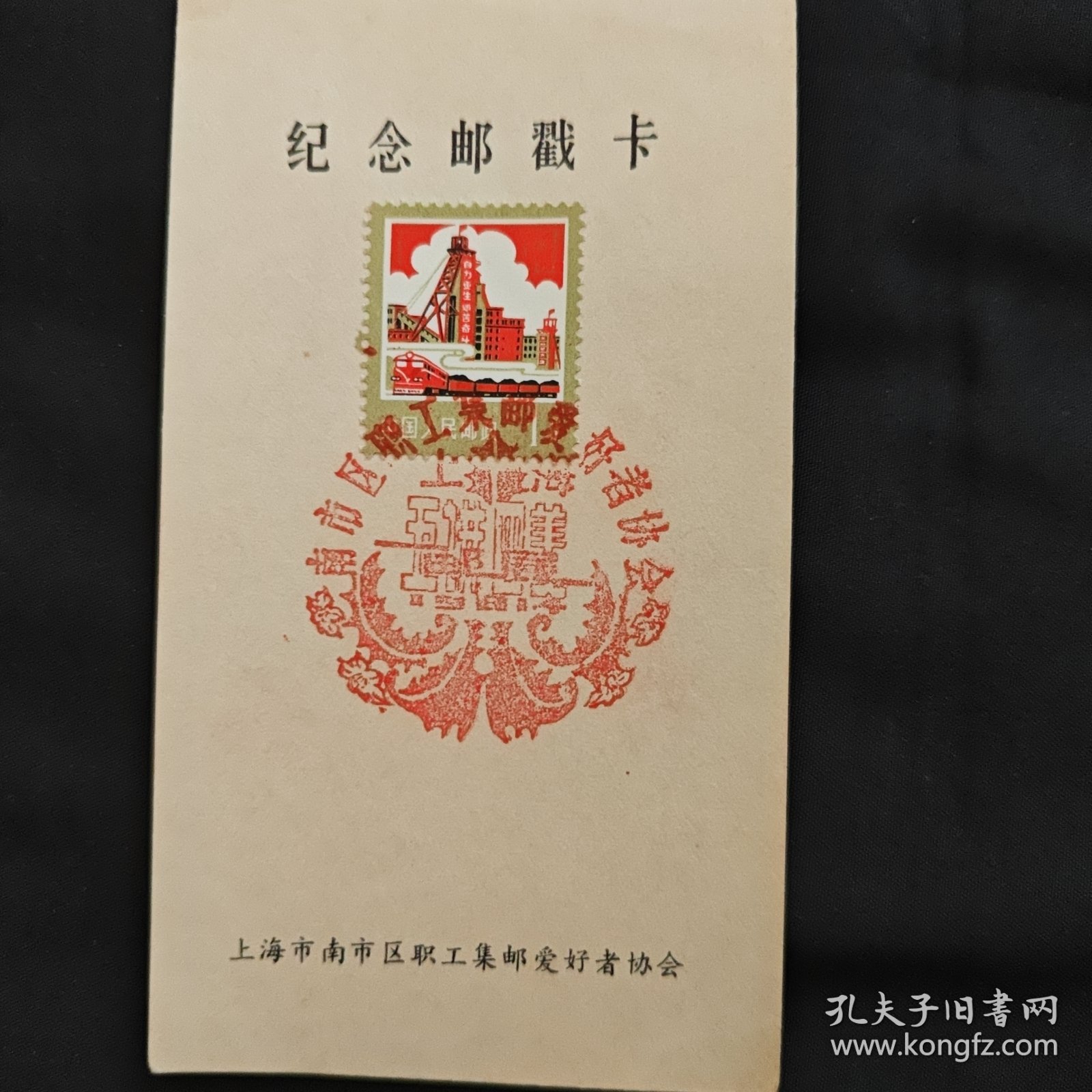 1981年 上海市南市区职工集邮爱好者协会成了纪念邮戳卡