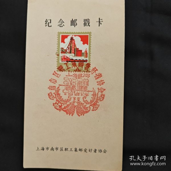 1981年 上海市南市区职工集邮爱好者协会成了纪念邮戳卡