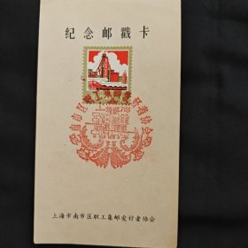 1981年 上海市南市区职工集邮爱好者协会成了纪念邮戳卡