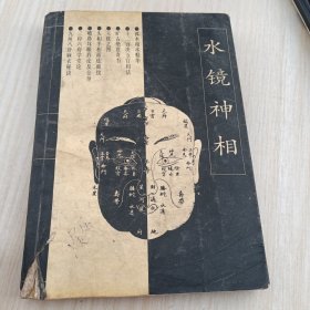 水镜神相