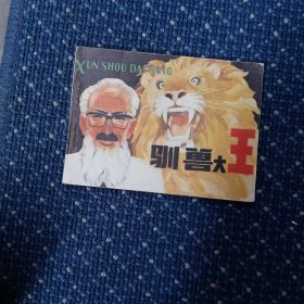 驯兽大王(连环画)