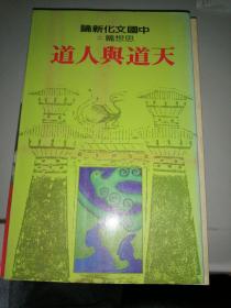 天道与人道   中国文化新论  思想篇二