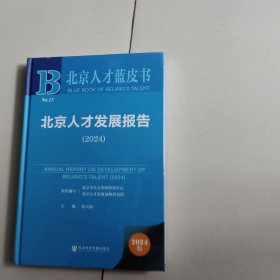 北京人才蓝皮书:北京人才发展报告（2024）未开封
