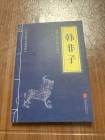 中华国学经典精粹·诸子经典必读本：韩非子w11