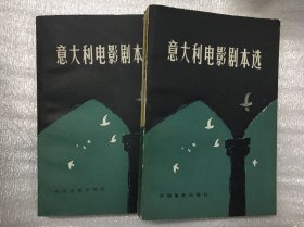 意大利电影剧本选 上、下 两册合售 C